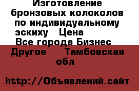 Изготовление бронзовых колоколов по индивидуальному эскиху › Цена ­ 1 000 - Все города Бизнес » Другое   . Тамбовская обл.